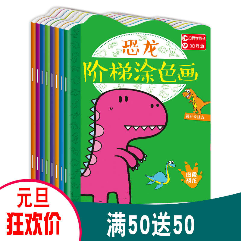 儿童画画本幼儿园恐龙阶梯涂色绘本书宝宝涂鸦填色图画绘画册套装,玩具/童车/益智/积木/模型,描红本/涂色本,淘宝优惠券,粉丝福利购,淘宝优惠卷