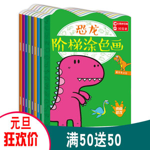 儿童画画本幼儿园恐龙阶梯涂色绘本书宝宝涂鸦填色图画绘画册套装