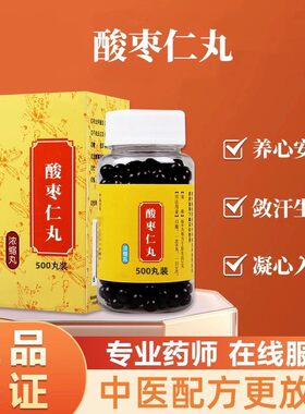 【经典名方】酸枣仁丸 正品北京原料真材实料中成草药手工丸