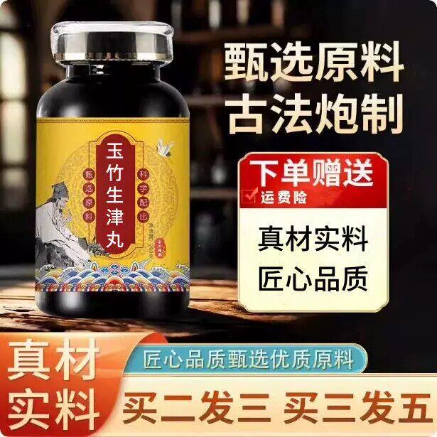 玉竹生津丸 正品中草药白芍甘草玉竹麦冬等熬制 生津止渴提升精力