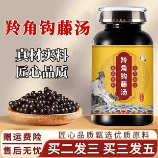 【经典名方】羚角钩藤汤 正品北京原料真材实料中成草药手工丸
