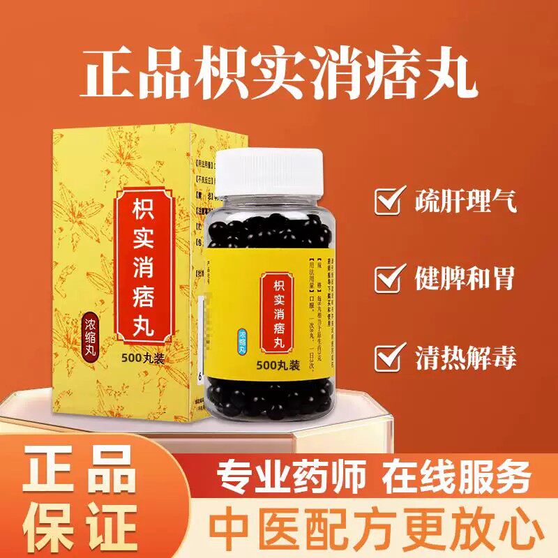 【经典名方】正品保障枳实消痞丸真材实料古法熬制健脾和胃手工丸