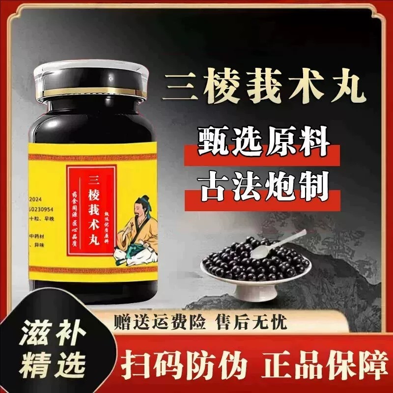 【经典名方】三棱莪术丸正品北京原料真材实料中成草药手工丸