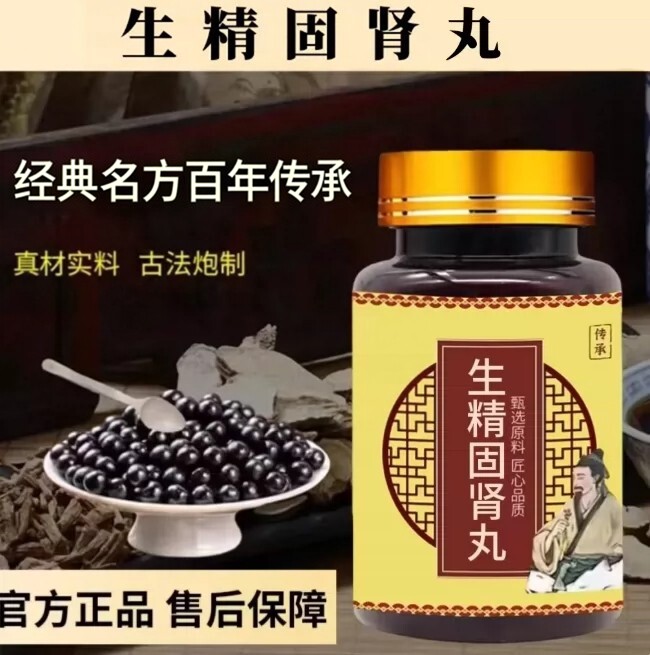 【经典名方】正品生精固肾丸北同原料工艺古法炮制中成草药手工丸