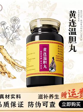 【经典名方】黄连温胆丸 正品北京原料真材实料中成草药手工丸