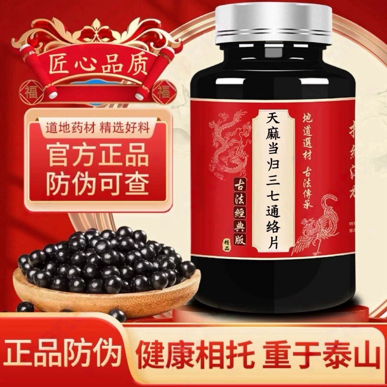 【经典名方】正品天麻当归三七通络片药材健康相托古法熬制手工丸