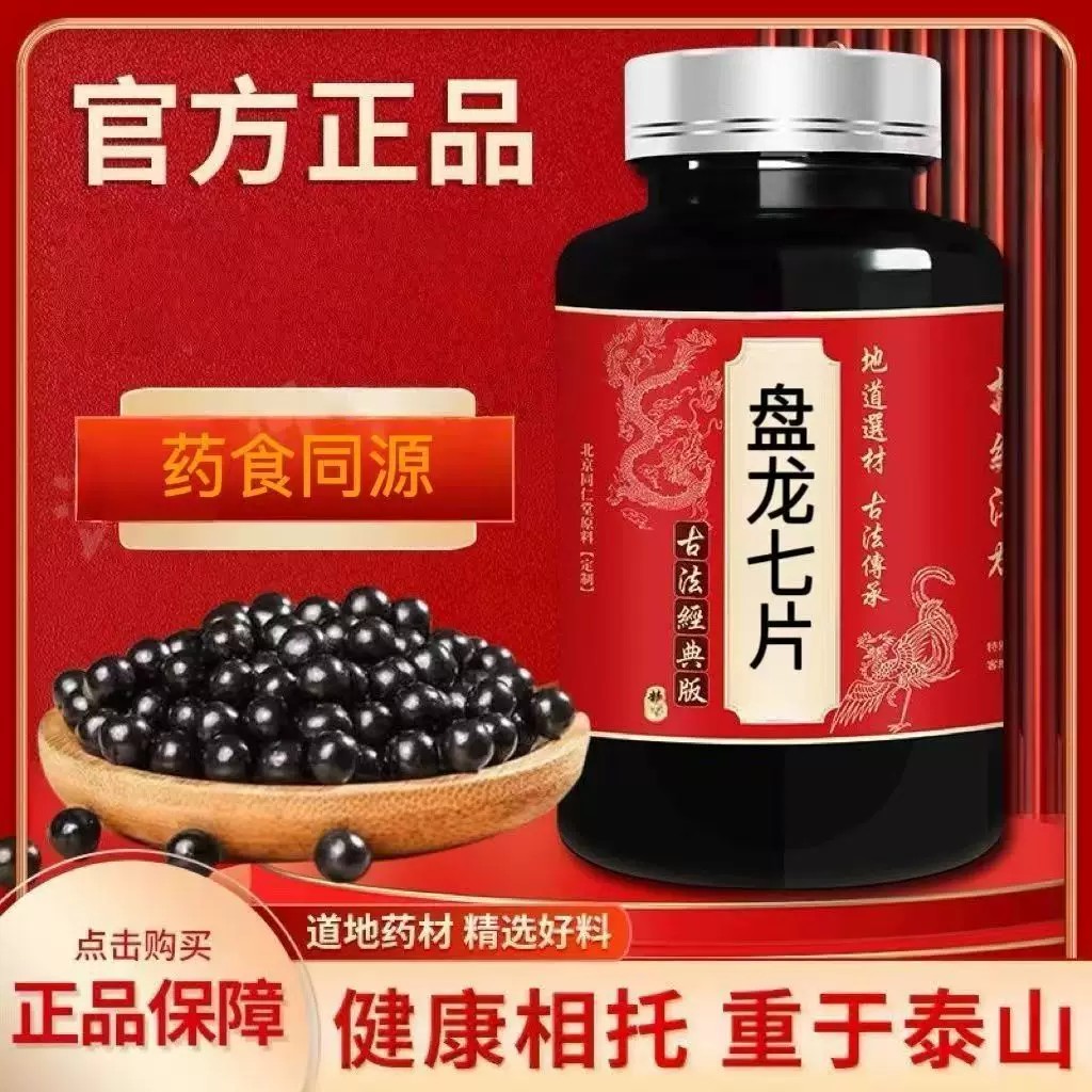 【经典名方】】 盘龙七片正品北京原料真材实料中成草药
