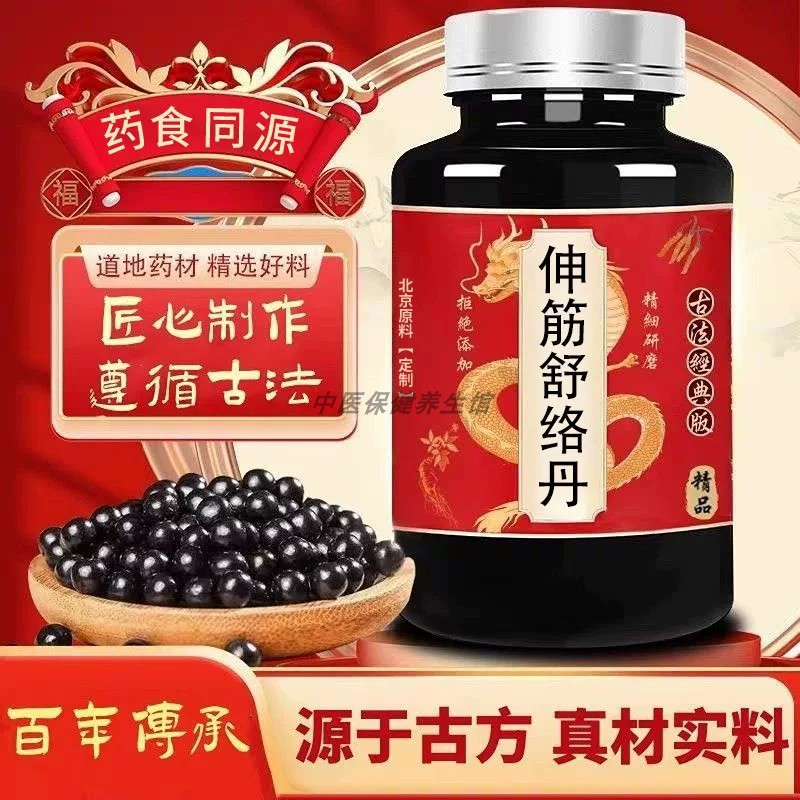 【经典名方】】正品伸筋舒络丹北京同仁原料中成草药手工丸