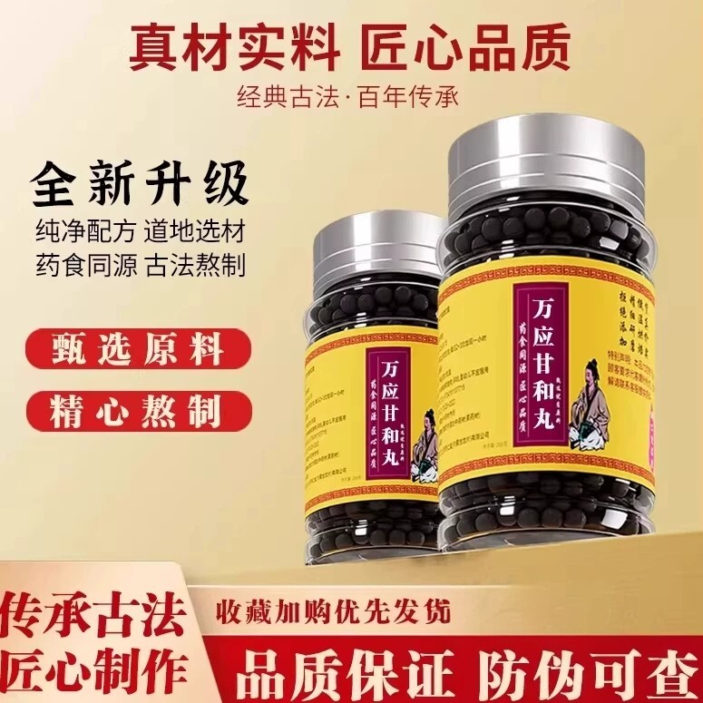 【经典名方】正品万应甘和丸北京原料传统工艺中成草药手工丸图片