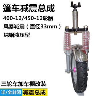 电动 全封闭客运三轮前减震总成三轮车加车棚载重前叉 燃油全篷车