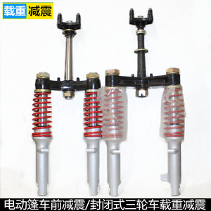 电动棚车载重减震三轮车液压减震器总成燃油蓬车前叉减震上下连扳