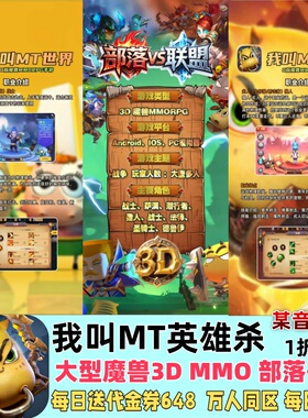 我叫MT世界英雄杀1折版-每日送648代金部落争霸魔兽3DMMO国战手游