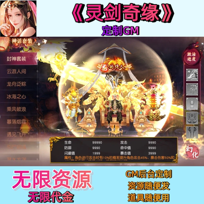 《灵剑奇缘》无限资源代金GM后台定制仙侠养成安卓苹果互通游戏