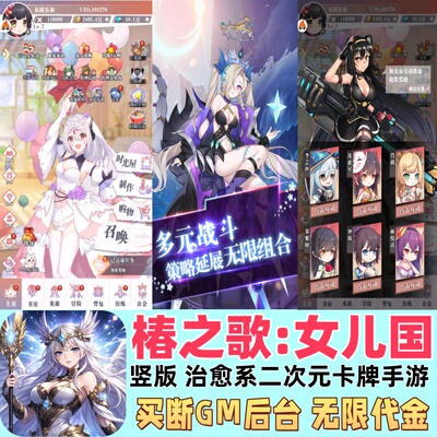送10亿代金椿之歌女儿国买断二次元美少女卡牌游戏GM后台无限代金