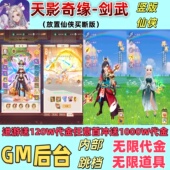 天影奇缘剑武竖版 挂机放置仙侠手游可买断定制gm后台无限代金资源