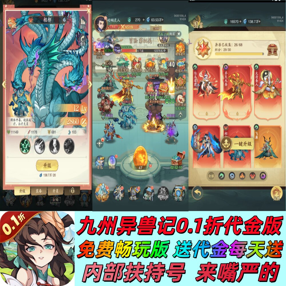 九州异兽记0.1折代金竖版闯关咸鱼玩法内部扶持号每天送12000代金