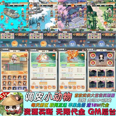 调皮小动物买断竖版无限代金资源GM后台武侠大富翁肉鸽RPG手游戏