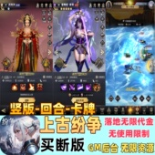 上古纷争买断版 策略回合卡牌GM后台游戏 进游无限代金无限使用竖版