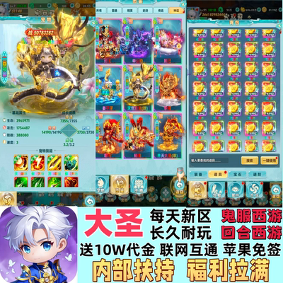 送10w代金大圣鬼服西游回合制竖版内部扶持游戏非gm后台无限代金