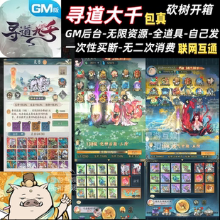 寻道大千北渊大帝55新角色竖版开箱砍树买断GM后台无限资源随便发