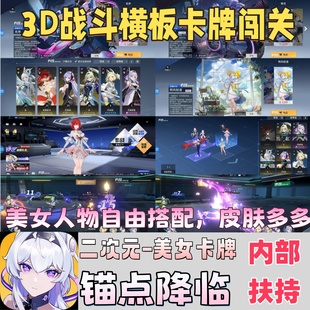 锚点降临3D横版闯关科幻二次元美少女养成卡牌内部扶持非资源无限