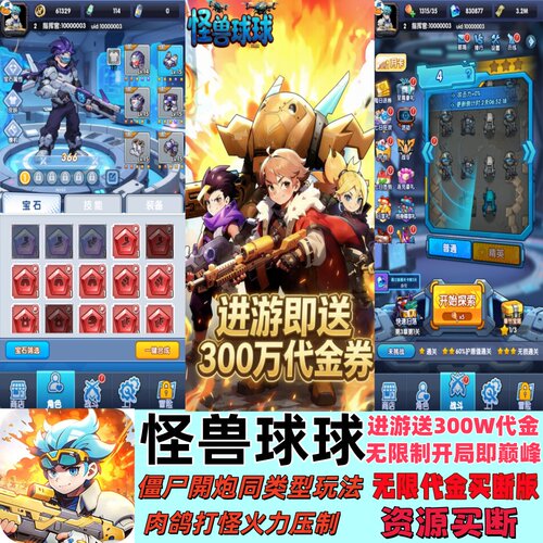 怪兽球球僵尸开炮同类玩法送300W代竖版塔防游戏无限代金资源买断