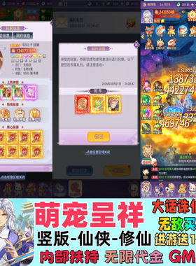 萌宠呈祥大话诛仙买断竖版仙侠挂机游戏送1亿代币GM买断无限代金