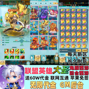 联盟英雄大圣鬼服西游回合制竖版内部扶持游戏gm后台无限代金资源