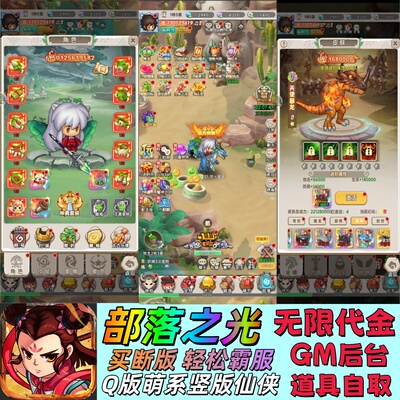 部落之光无限代金资源GM后台买断Q萌系竖版仙侠联网互通每天新区