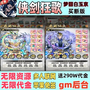 侠剑狂歌无限代金买断版休闲挂机修仙手游GM后台定制安卓苹果游戏