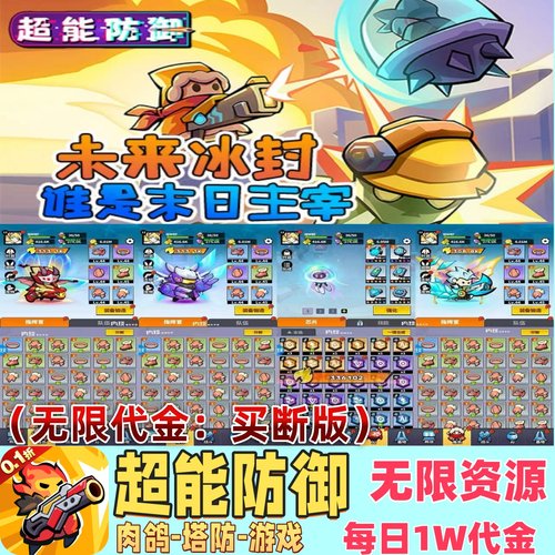 超能防御无限代金买断版肉鸽开炮塔防游戏内部福利无限资源gm后台