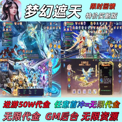 梦幻遮天买断版GM后台无限代金内购资源道具横版仙侠手游修仙游戏