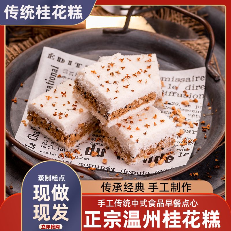 温州特产手工夹心桂花糕小米糕休闲网红零食糯米糕下午茶点心小吃