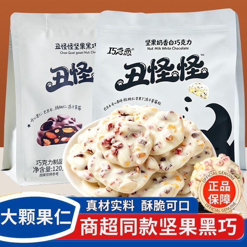 手工丑怪怪坚果巧克力大块果仁夹心干净配料宿舍下午茶解馋八零食