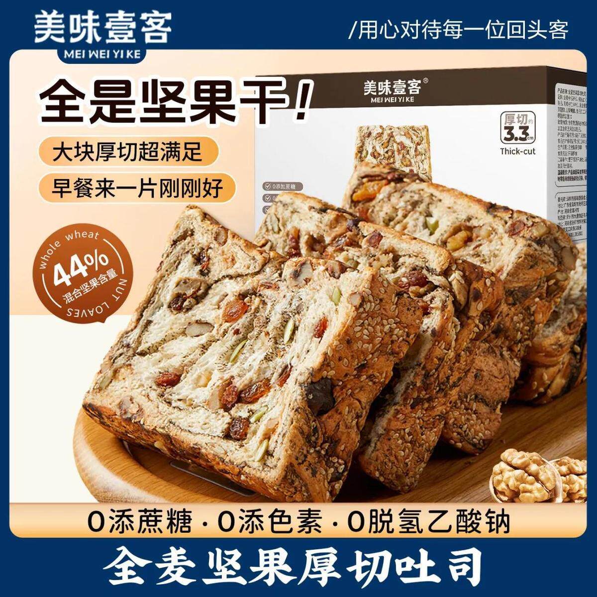 美味壹客】全麦坚果厚切吐司添加核桃瓜子仁坚果学生上班健康早餐