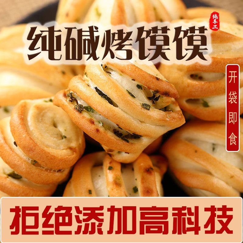 纯碱烤馍馍干山西特产吕梁养胃营养充饥代早餐小吃零食馒头无糖
