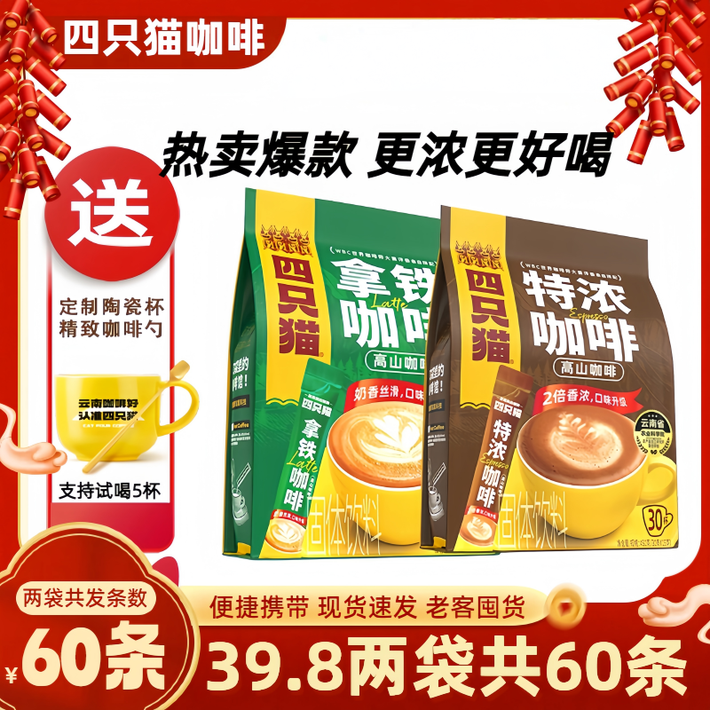 送杯子】四只猫咖啡醇香特浓拿铁0脂肪冰美式云南咖啡粉独立袋装