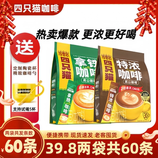 送杯子】四只猫咖啡醇香特浓拿铁0脂肪冰美式云南咖啡粉独立袋装