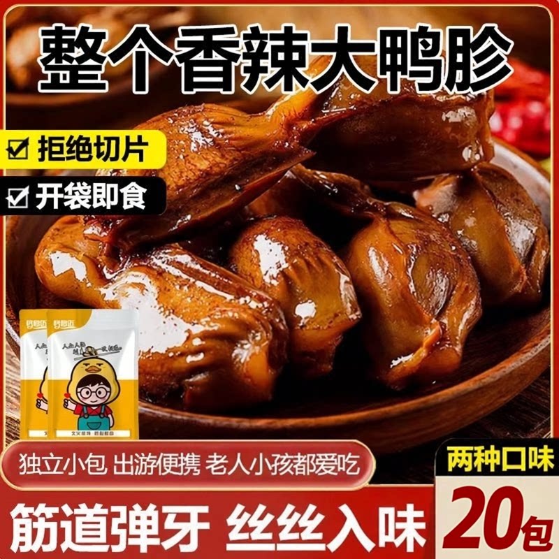 整个大鸭胗鸭肫卤味熟食解馋辣味休闲食品鸭货即食20袋下酒菜批发