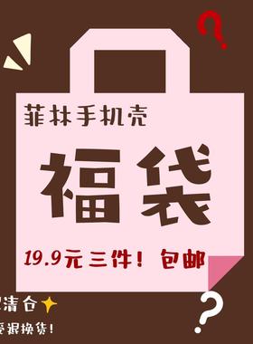 手机壳福袋盲盒超值微瑕菲林三件手机壳盲盒福袋适用苹果iPhone华为HUAWEI三星Samsung