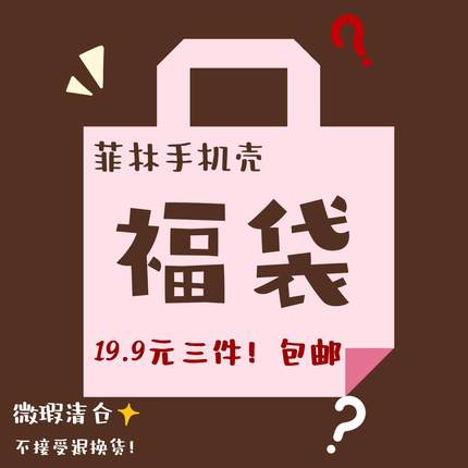 手机壳福袋盲盒超值微瑕菲林三件手机壳盲盒福袋适用苹果iPhone华为HUAWEI三星Samsung