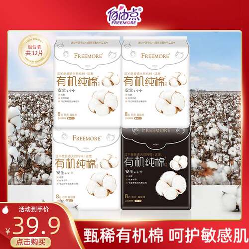 FREEMORE有机纯棉表层系列卫生巾日夜用卫生巾组合4包装
