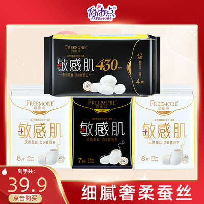 FREEMORE®自由点敏感肌日夜用超长4包组合装