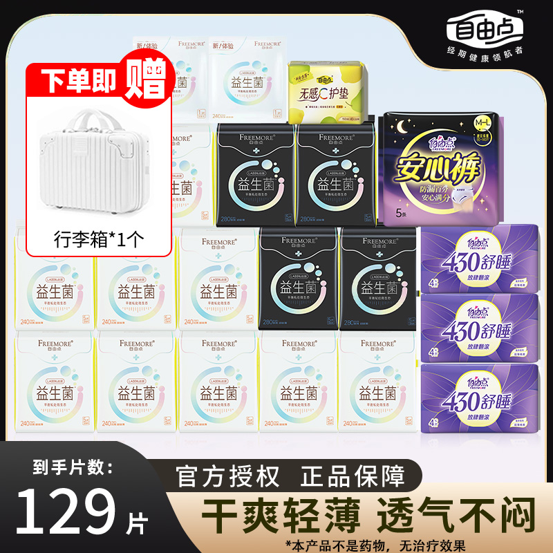 自由点益生菌卫生巾超薄清爽舒适日用夜用组合装姨妈巾官方正品