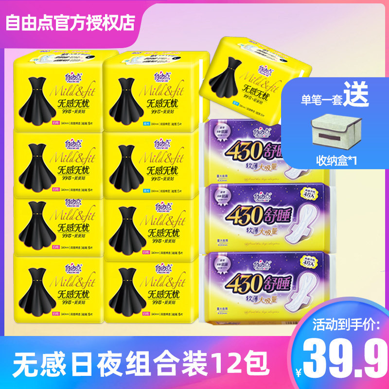 自由点卫生巾无感无忧姨妈巾女超薄日用夜用组合装旗舰店官网正品怎么样,好用不?