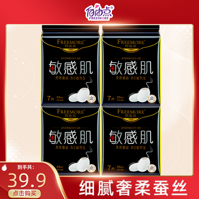 FREEMORE®自由点敏感肌夜用7片4包装