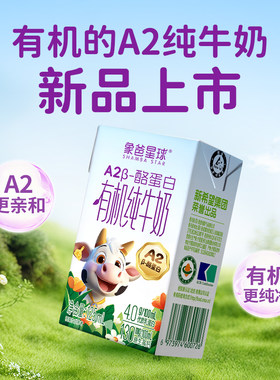 象爸星球有机牛奶新希望A2β-酪蛋白有机奶高钙 儿童早餐纯牛奶