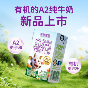 象爸星球有机牛奶新希望A2β-酪蛋白有机奶高钙 儿童早餐纯牛奶