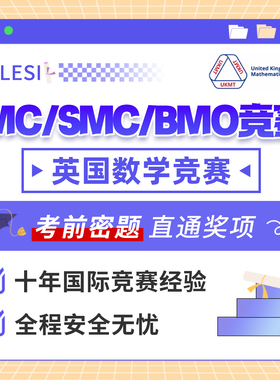 英国数学SMC/UKMT-IMC/UKMT-BMO国际竞赛考试前答案保金奖提分