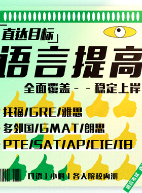 托福家庭版GRE线上多邻国雅思家考online考试朗思GMAT领思PTE辅导